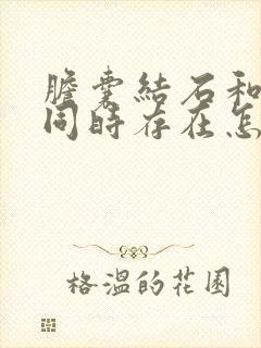 胆囊结石和息肉同时存在怎么治