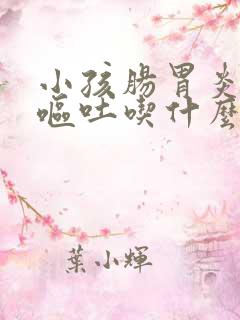 小孩肠胃炎发烧呕吐吃什么药