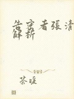 告密者张清结局解析