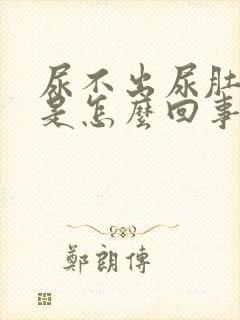 尿不出尿肚子疼是怎么回事