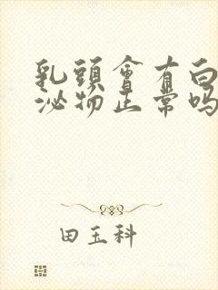 乳头会有白色分泌物正常吗