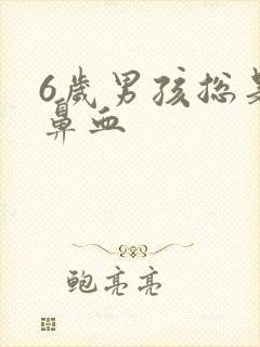 6岁男孩总是流鼻血