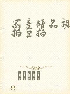 国产精品视频偷拍自拍