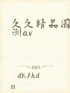 久久精品国产亚洲av