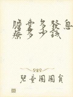 胆囊多发息肉治疗多少钱