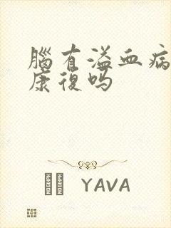 脑有溢血病人能康复吗