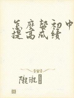 怎么帮初中孩子提高成绩