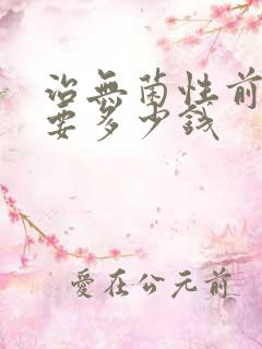 治无菌性前列腺要多少钱