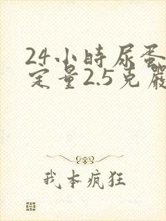 24小时尿蛋白定量2.5克严重吗