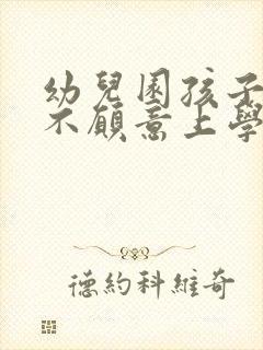 幼儿园孩子哭闹不愿意上学怎么办