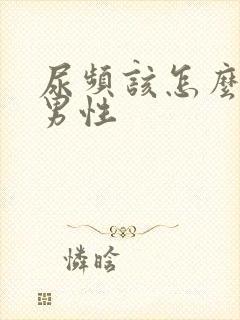 尿频该怎么治疗男性