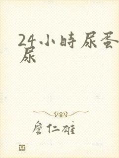 24小时尿蛋白尿