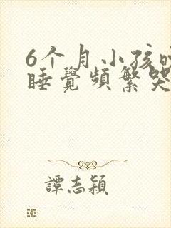 6个月小孩晚上睡觉频繁哭醒