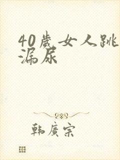 40岁女人跳绳漏尿