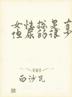 女性总是有尿意但尿的很少