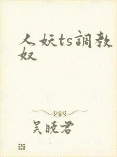人妖ts调教男奴