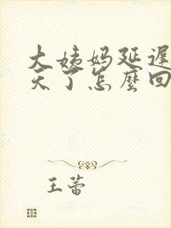 大姨妈延迟二十天了怎么回事