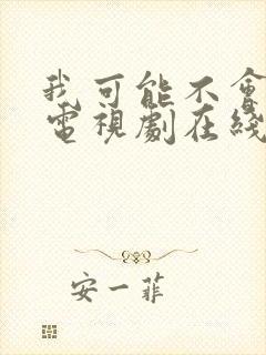 我可能不会爱你电视剧在线播放