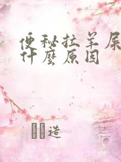 便秘拉羊屎蛋是什么原因