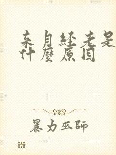 来月经老是想尿什么原因