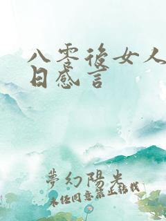 八零后女人的生日感言