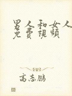 男人和女人床上免费视频