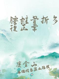 腰椎骨折多久恢复正常