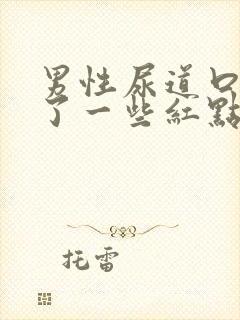 男性尿道口上长了一些红点不痛不痒