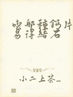 吃哪种钙片不容易得结石