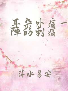 耳朵外痛一阵一阵的刺痛