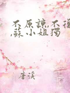 不原谅,不复合,苏小姐独