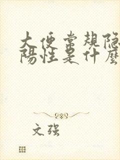 大便常规隐血弱阳性是什么意思