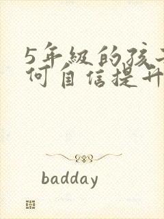 5年级的孩子如何自信提升专注力