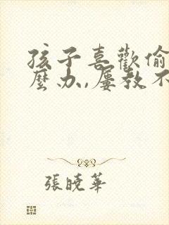 孩子喜欢偷钱怎么办,屡教不改