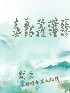 支气管扩张伴感染的护理诊断及措施