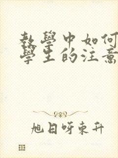 教学中如何提高学生的注意力