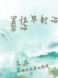 男性早射治疗的医治