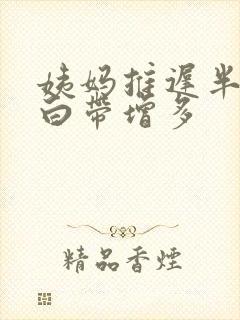 姨妈推迟半个月白带增多