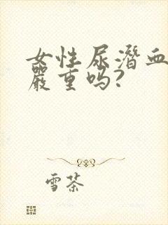 女性尿潜血1+严重吗?