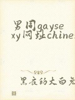 男同gaysexy网址chinese