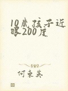 10岁孩子近视眼200度