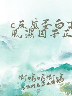 c反应蛋白高类风湿因子正常