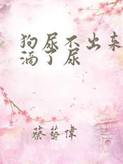 狗尿不出来尿能滴了尿