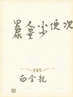 男人小便次数多尿量少