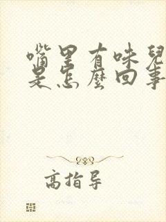 嘴里有味儿口臭是怎么回事