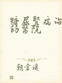 糖尿肾病治的好的医院