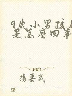 9岁小男孩尿床是怎么回事