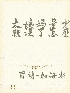 大姨妈量少两天就没了怎么回事