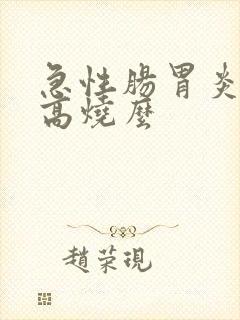 急性肠胃炎会发高烧么