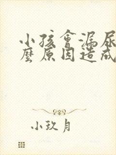 小孩会漏尿是什么原因造成的